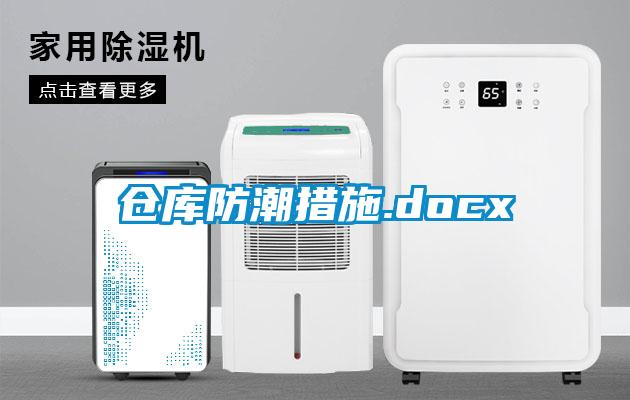 倉庫防潮措施.docx