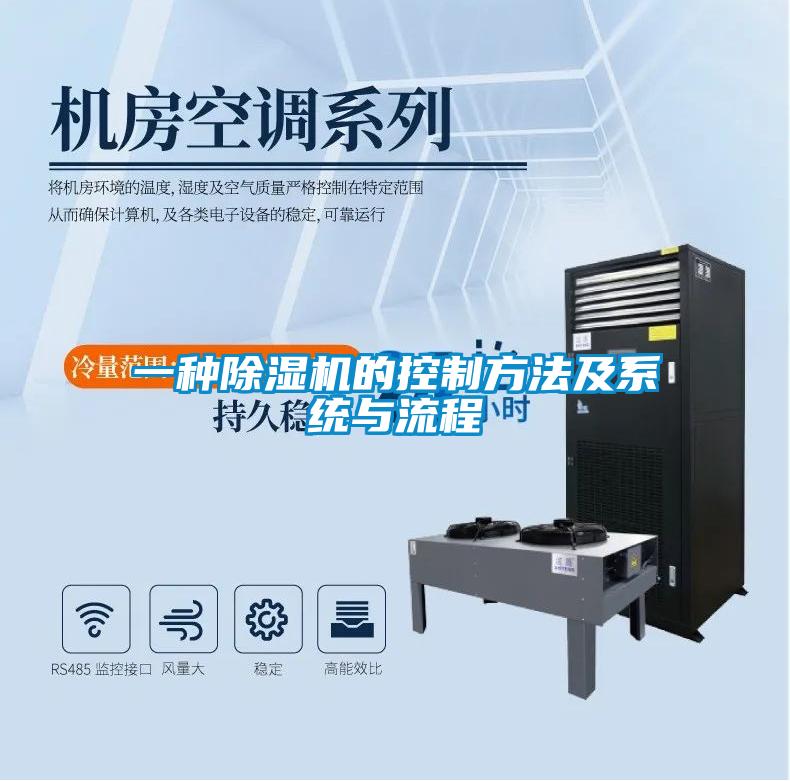 一種除濕機的控制方法及系統與流程