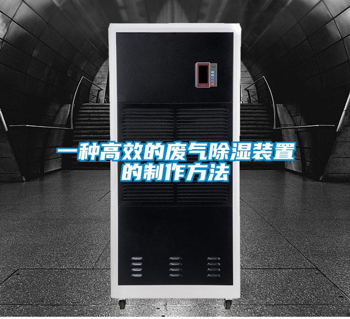 一種高效的廢氣除濕裝置的制作方法