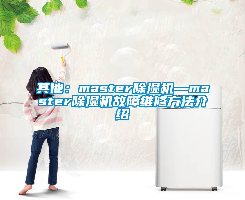 其他：master除濕機—master除濕機故障維修方法介紹