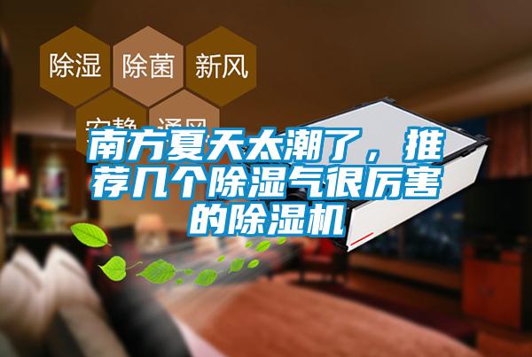 南方夏天太潮了，推薦幾個除濕氣很厲害的除濕機