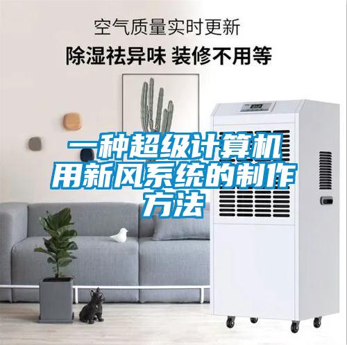 一種超級計算機用新風系統的制作方法