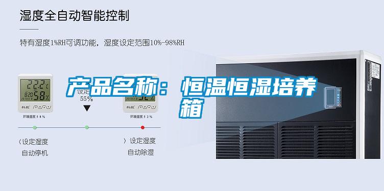 產品名稱：恒溫恒濕培養箱