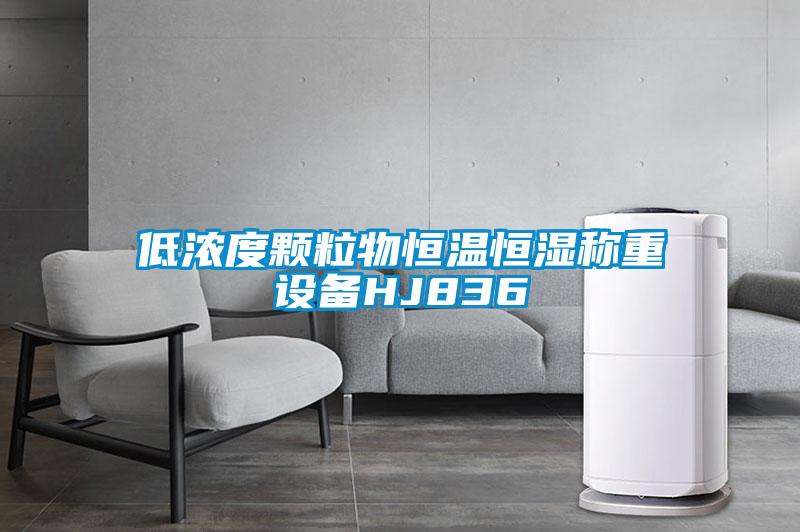 低濃度顆粒物恒溫恒濕稱重設備HJ836