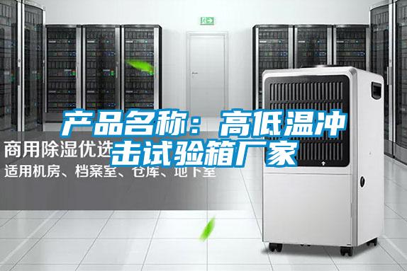 產品名稱：高低溫沖擊試驗箱廠家