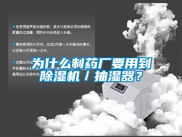 為什么制藥廠要用到除濕機／抽濕器？