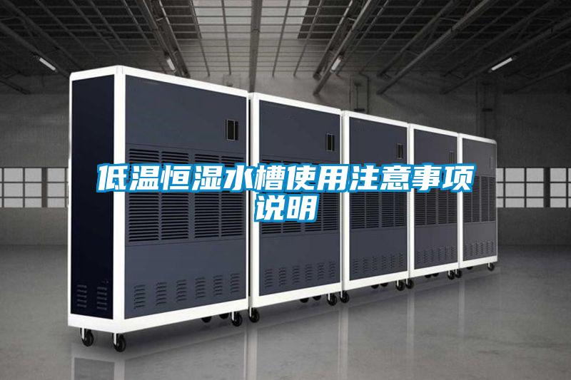 低溫恒濕水槽使用注意事項(xiàng)說(shuō)明
