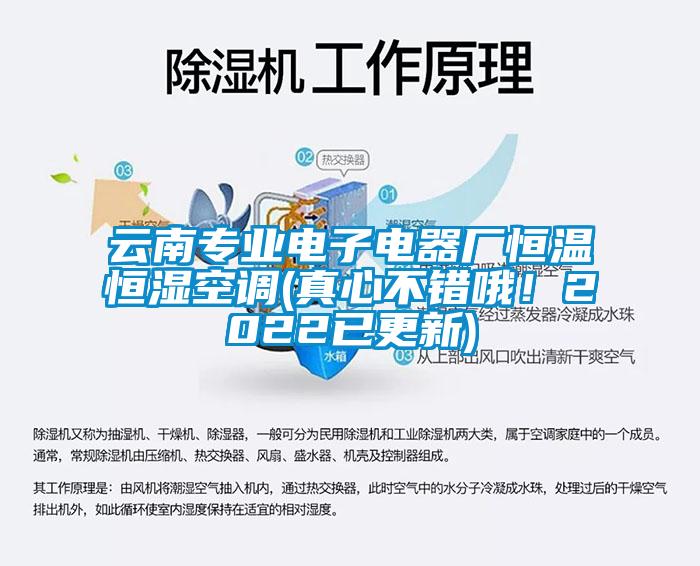 云南專業電子電器廠恒溫恒濕空調(真心不錯哦！2022已更新)