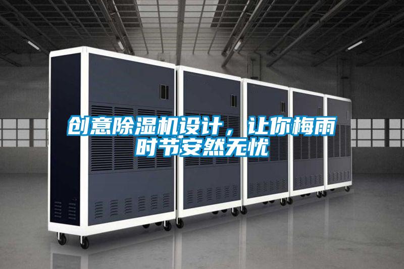 創(chuàng)意除濕機(jī)設(shè)計(jì)，讓你梅雨時(shí)節(jié)安然無(wú)憂