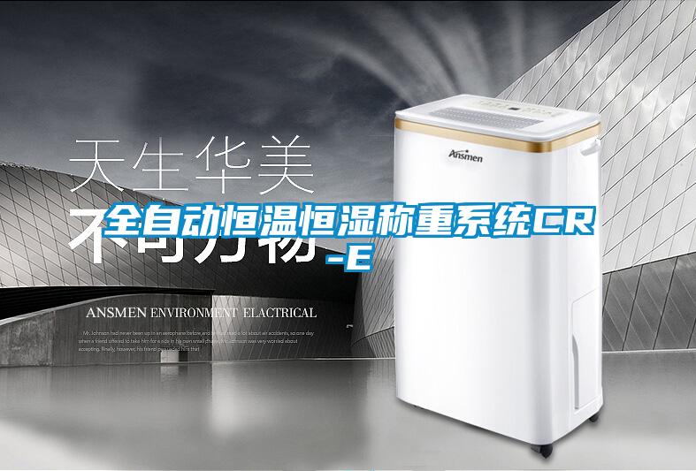 全自動恒溫恒濕稱重系統CR-E