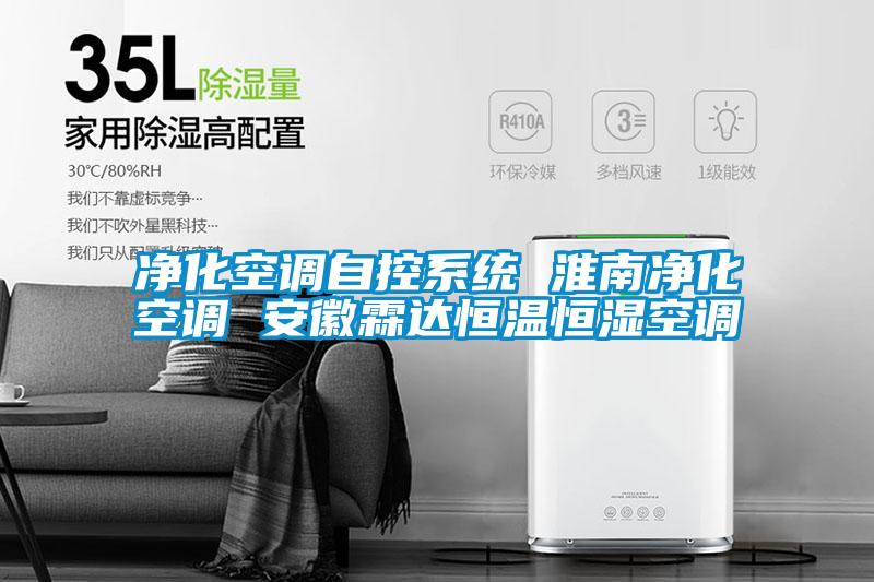 凈化空調(diào)自控系統(tǒng) 淮南凈化空調(diào) 安徽霖達(dá)恒溫恒濕空調(diào)