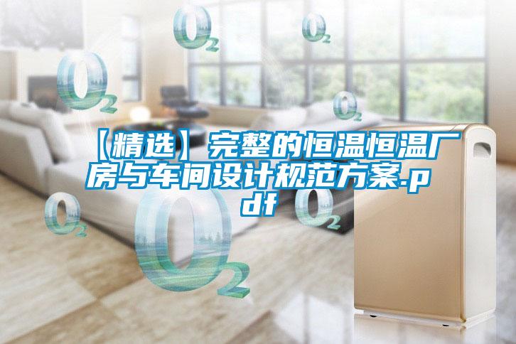 【精選】完整的恒溫恒溫廠房與車(chē)間設(shè)計(jì)規(guī)范方案.pdf