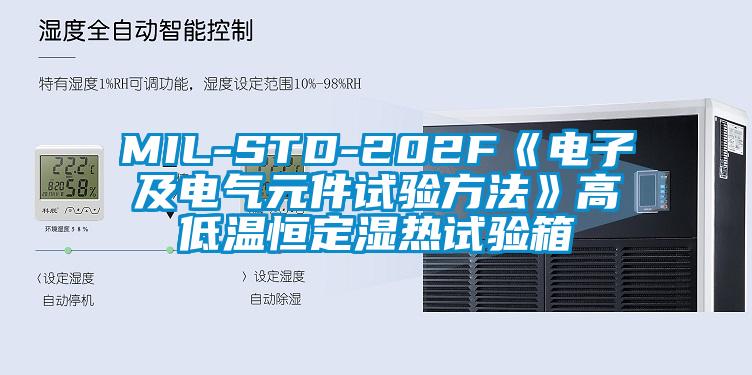 MIL-STD-202F《電子及電氣元件試驗方法》高低溫恒定濕熱試驗箱
