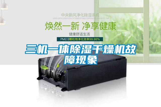 三機一體除濕干燥機故障現象