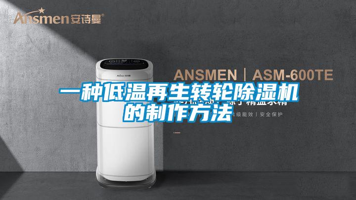 一種低溫再生轉輪除濕機的制作方法