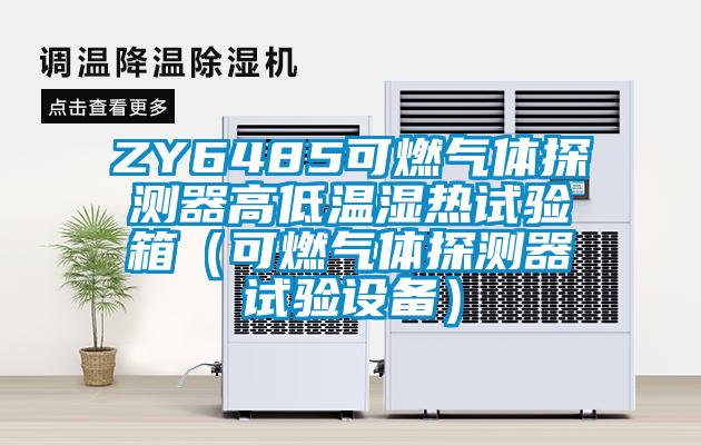 ZY6485可燃氣體探測器高低溫濕熱試驗箱（可燃氣體探測器試驗設備）