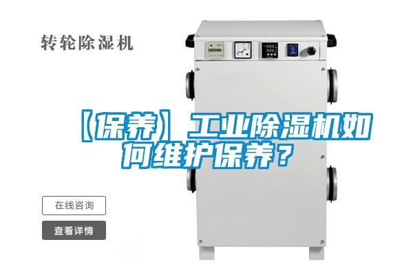 【保養】工業除濕機如何維護保養？