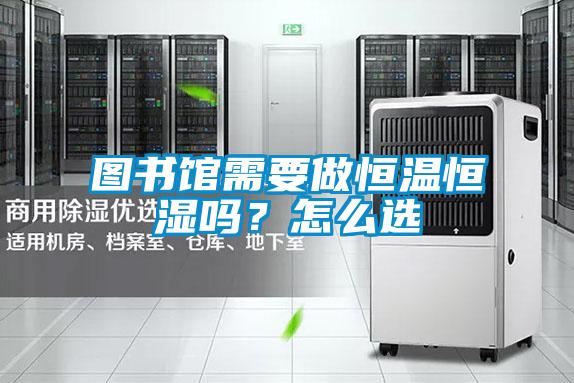 圖書館需要做恒溫恒濕嗎？怎么選