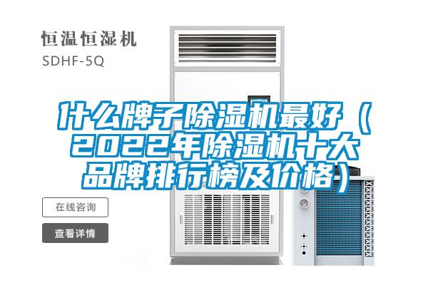 什么牌子除濕機最好（2022年除濕機十大品牌排行榜及價格）