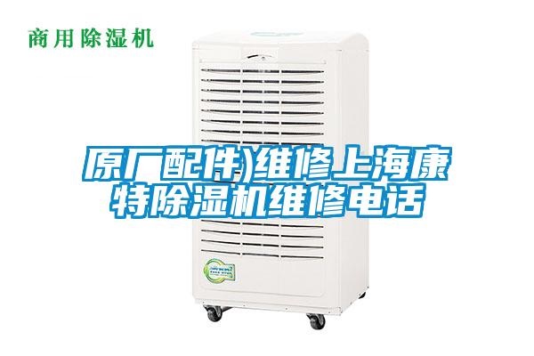 原廠配件)維修上海康特除濕機(jī)維修電話