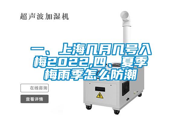 一、上海幾月幾號入梅2022,四、夏季梅雨季怎么防潮