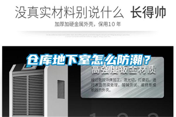 倉庫地下室怎么防潮？