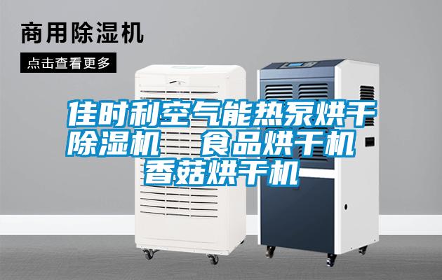 佳時利空氣能熱泵烘干除濕機  食品烘干機 香菇烘干機