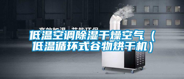 低溫空調除濕干燥空氣（低溫循環式谷物烘干機）