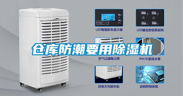 倉庫防潮要用除濕機