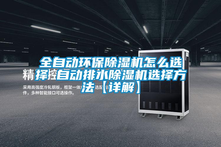 全自動環保除濕機怎么選擇 自動排水除濕機選擇方法【詳解】
