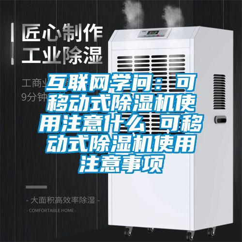 互聯(lián)網(wǎng)學(xué)問(wèn)：可移動(dòng)式除濕機(jī)使用注意什么 可移動(dòng)式除濕機(jī)使用注意事項(xiàng)