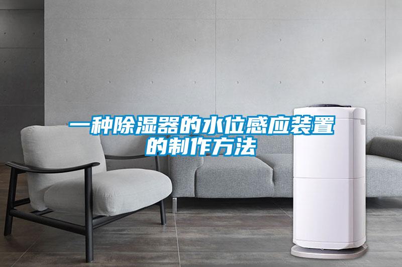 一種除濕器的水位感應裝置的制作方法
