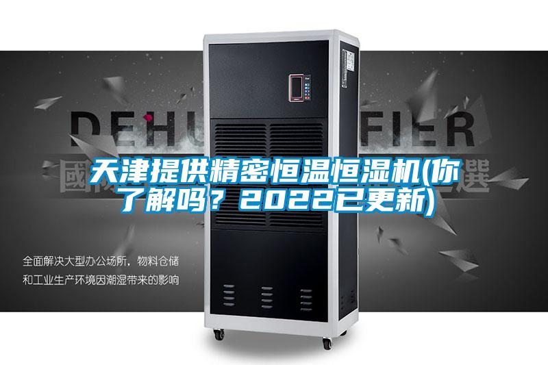 天津提供精密恒溫恒濕機(你了解嗎？2022已更新)