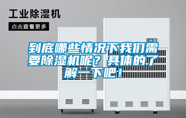 到底哪些情況下我們需要除濕機(jī)呢？具體的了解一下吧！