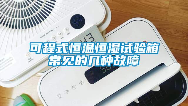 可程式恒溫恒濕試驗箱常見的幾種故障