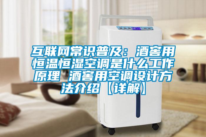 互聯網常識普及：酒窖用恒溫恒濕空調是什么工作原理 酒窖用空調設計方法介紹【詳解】
