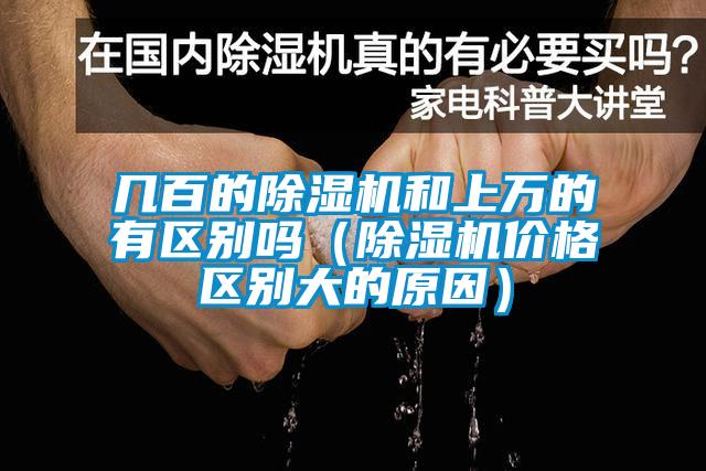 幾百的除濕機和上萬的有區別嗎（除濕機價格區別大的原因）