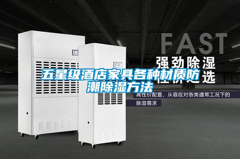五星級酒店家具各種材質防潮除濕方法