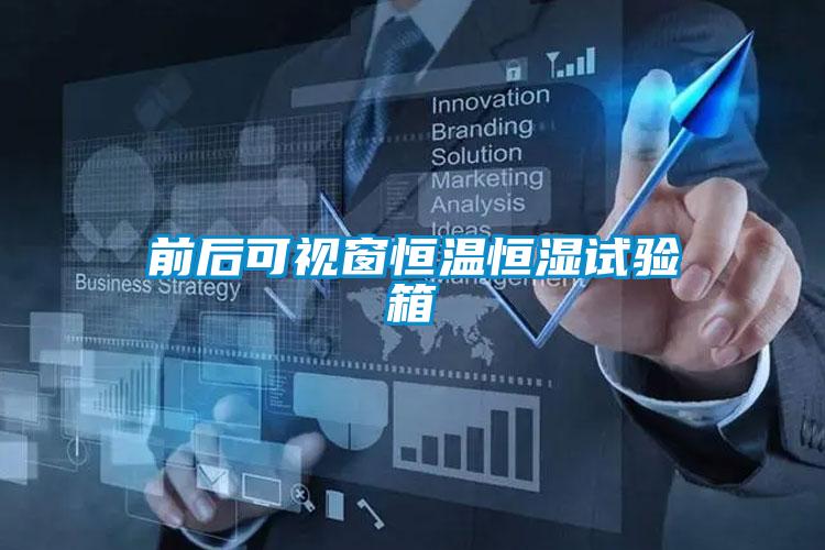 前后可視窗恒溫恒濕試驗箱
