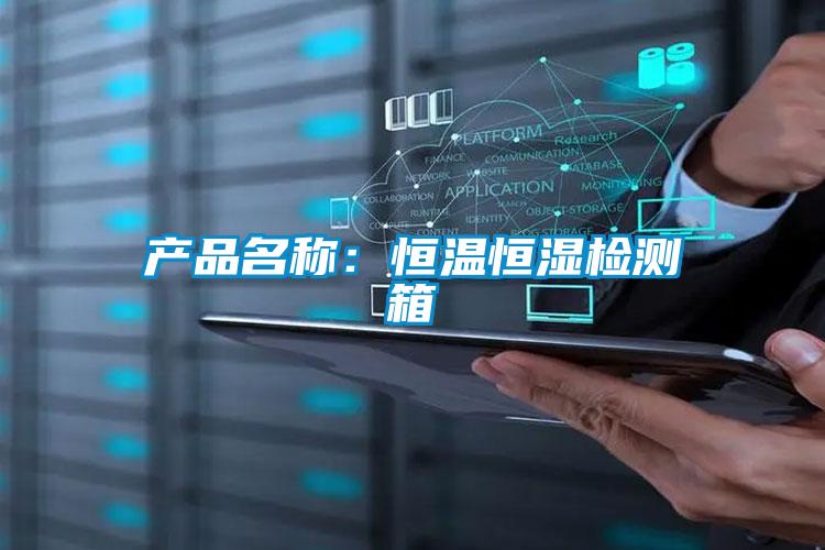 產品名稱：恒溫恒濕檢測箱