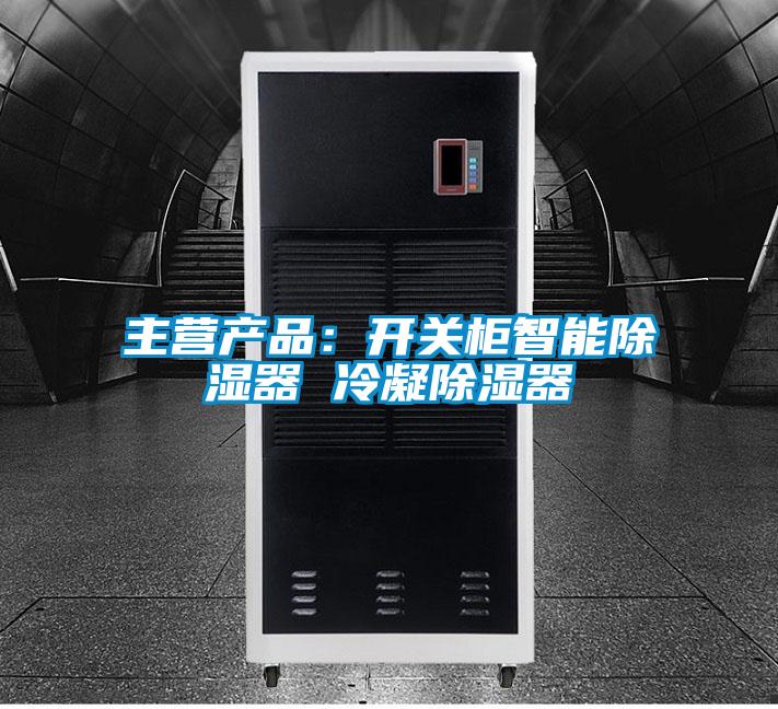 主營產品：開關柜智能除濕器 冷凝除濕器