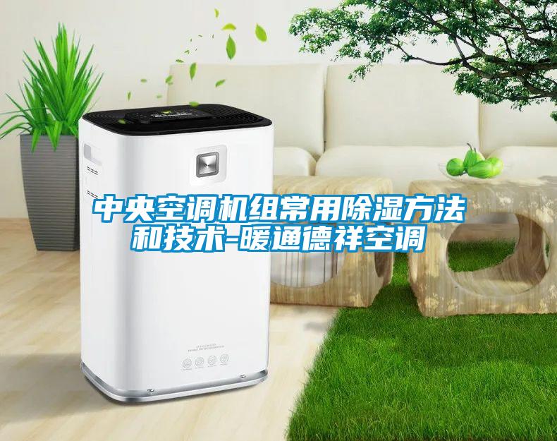 中央空調機組常用除濕方法和技術-暖通德祥空調