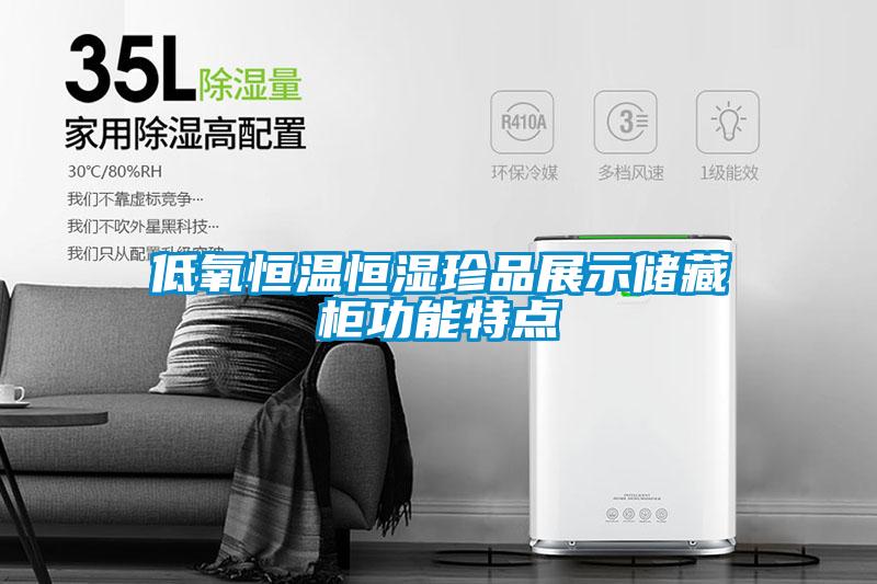低氧恒溫恒濕珍品展示儲(chǔ)藏柜功能特點(diǎn)