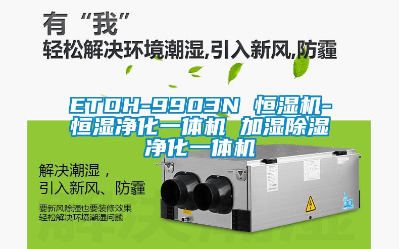 ETDH-9903N 恒濕機-恒濕凈化一體機 加濕除濕凈化一體機