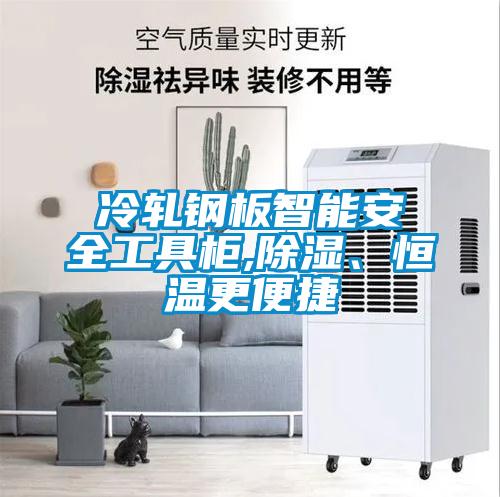冷軋鋼板智能安全工具柜,除濕、恒溫更便捷