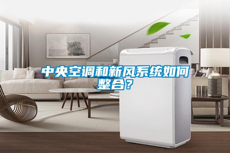 中央空調和新風系統如何整合？