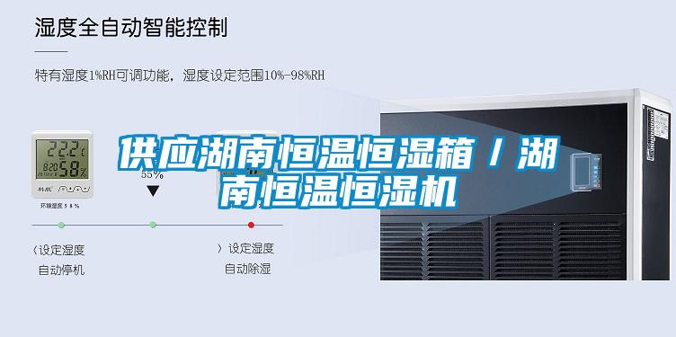 供應湖南恒溫恒濕箱／湖南恒溫恒濕機