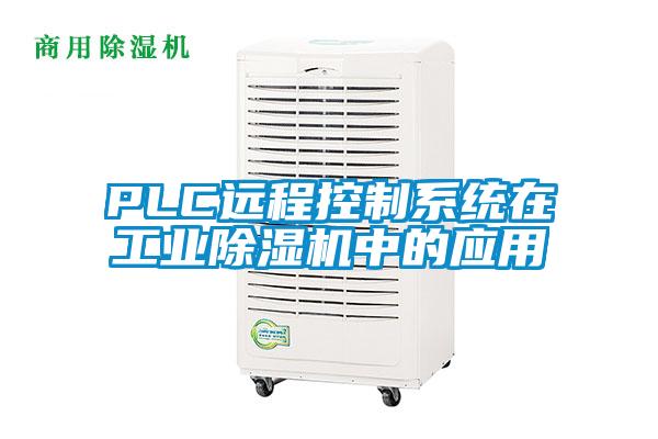 PLC遠程控制系統在工業除濕機中的應用