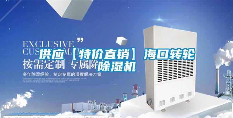 供應【特價直銷】?？谵D輪除濕機