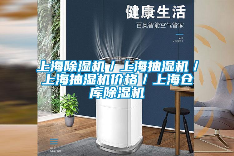 上海除濕機／上海抽濕機／上海抽濕機價格／上海倉庫除濕機